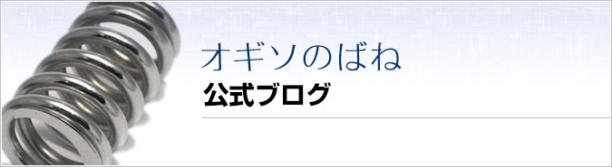 小木曽のバネブログ