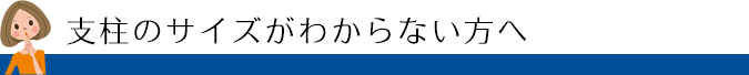 支柱のサイズがわからない方へ