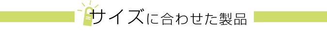 サイズに合わせた製品