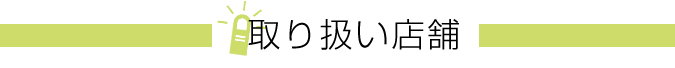 取り扱い店舗