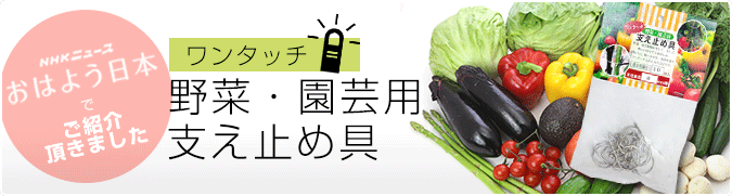 NHKニュース おはよう日本でご紹介いただきました ワンタッチ支え止め具