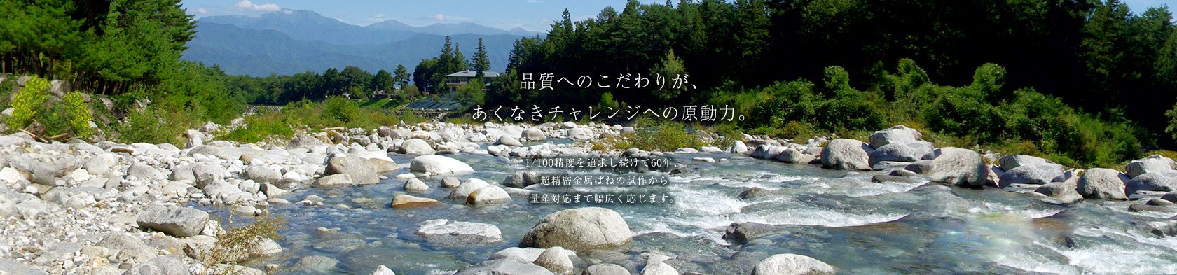 品質へのこだわりが、あくなきチャレンジへの原動力。1/100精度を追求し続けて45年、超精密金属ばねの試作から量産対応まで幅広く応じます。